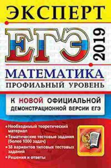 Книга ЕГЭ Математика Проф.уровень Лаппо Л.Д., б-553, Баград.рф